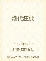 绝代狂侠